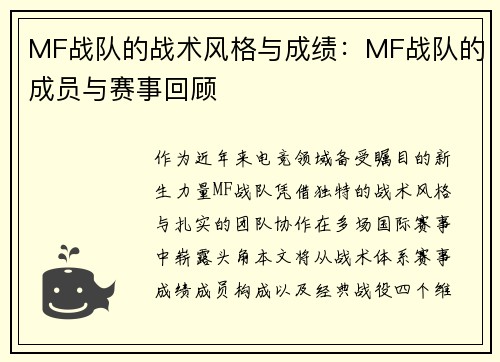 MF战队的战术风格与成绩：MF战队的成员与赛事回顾