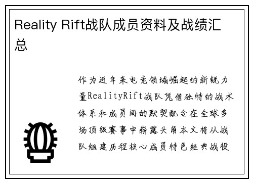 Reality Rift战队成员资料及战绩汇总