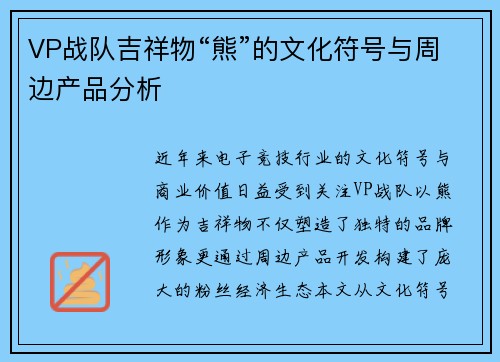 VP战队吉祥物“熊”的文化符号与周边产品分析