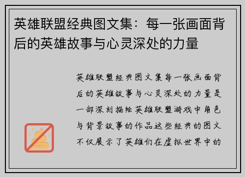 英雄联盟经典图文集：每一张画面背后的英雄故事与心灵深处的力量
