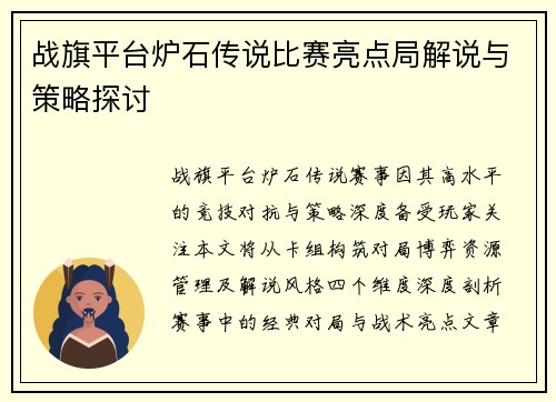 战旗平台炉石传说比赛亮点局解说与策略探讨
