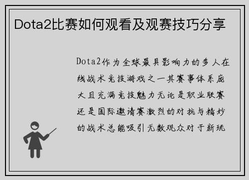 Dota2比赛如何观看及观赛技巧分享