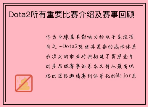 Dota2所有重要比赛介绍及赛事回顾