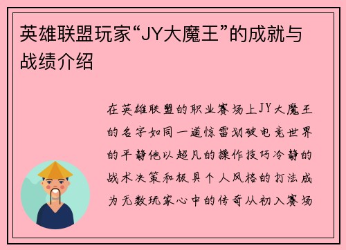 英雄联盟玩家“JY大魔王”的成就与战绩介绍