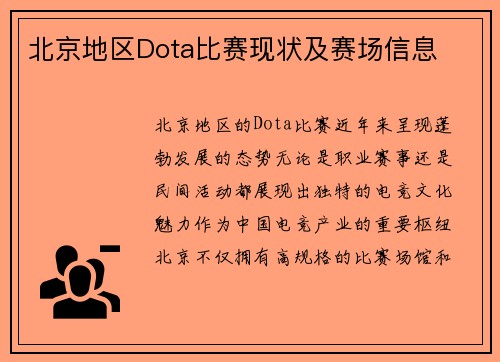 北京地区Dota比赛现状及赛场信息