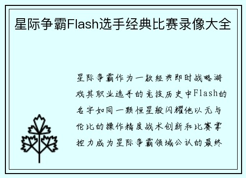 星际争霸Flash选手经典比赛录像大全
