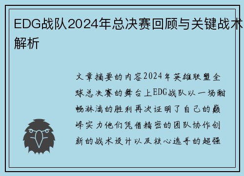 EDG战队2024年总决赛回顾与关键战术解析