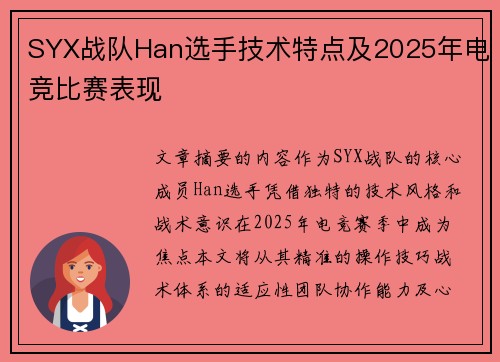 SYX战队Han选手技术特点及2025年电竞比赛表现