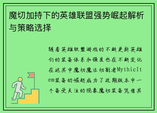 魔切加持下的英雄联盟强势崛起解析与策略选择