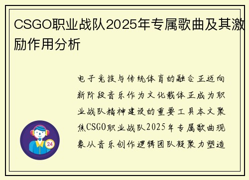 CSGO职业战队2025年专属歌曲及其激励作用分析