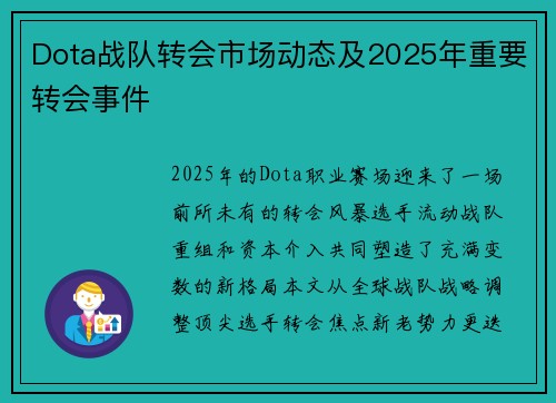 Dota战队转会市场动态及2025年重要转会事件