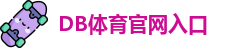DB体育